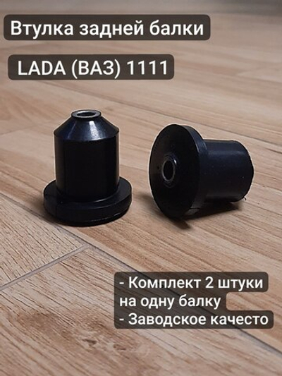 Втулка (сайлентблок) задней балки Ока 1111 ( 2шт)