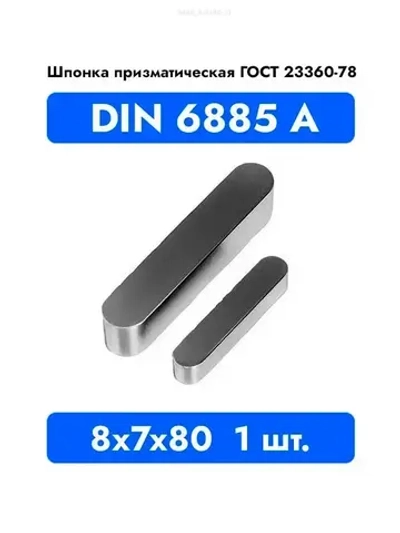 Шпонка призматическая DIN 6885 А ГОСТ 23360-78 8x7x80 1 шт.