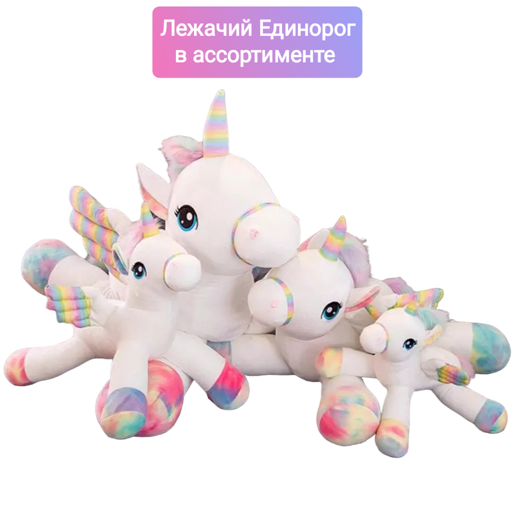 Мягкая игрушка "Лежачий Единорог с крыльями" 45/ 60/ 75/ 120см