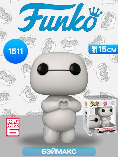 Фигурка Funko POP! Disney Big Hero 6 Baymax with Heart Hands 6" (1511) 80211 / Фигурка Фанко ПОП! по мотивам мультфильма "Город Героев", Бэймакс