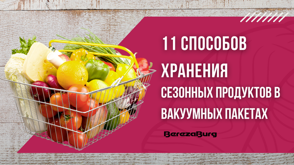 11 Способов хранения сезонных продуктов в вакуумных пакетах