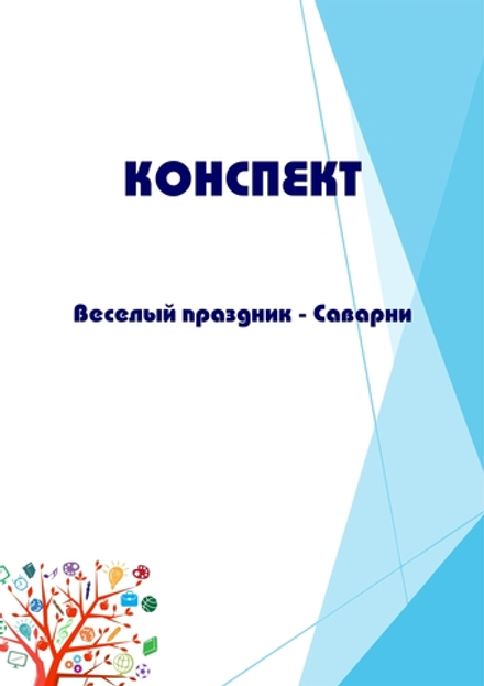 Конспект интегрированного занятия "Веселый праздник - Саварни"