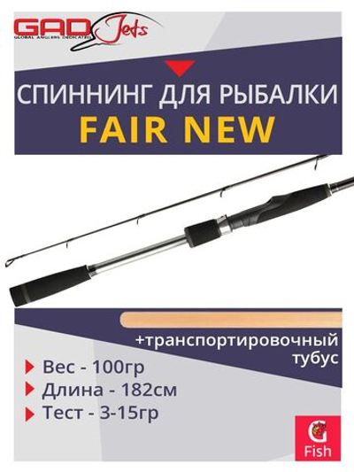 Спиннинг для рыбалки GAD FAIR New, 182см., 3.0-15.0 гр., 5-12 Lb, Fast