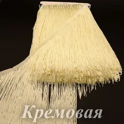 Бахрома для танцев 30 см, полиэстер, 1 нить, Кремовая, розница от 10 см