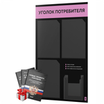 Черный уголок потребителя + комплект черных книг, черный информационный стенд с сиреневым, 4 кармана, серия Black Color, Айдентика Технолоджи