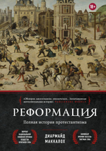 Реформация