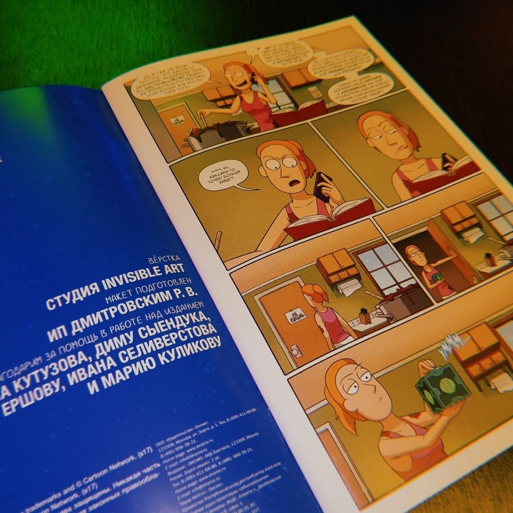 Комикс Рик и Морти: Мистер Мисикс