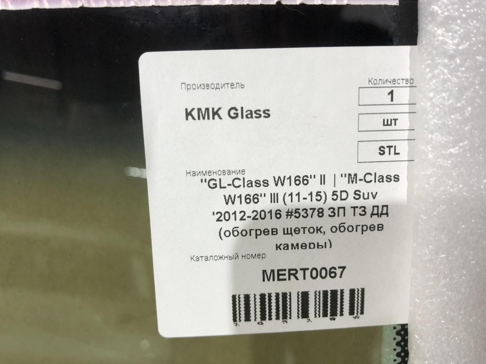 Стекло лобовое Mercedes GL-Class W166  Новое  MERT0067