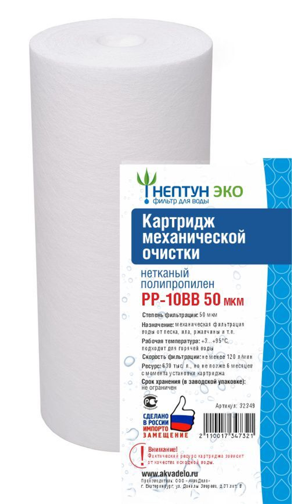 Картридж из нетканого полипропилена Нептун ЭКО PP-10BB 50 мкм