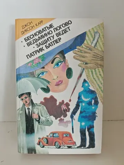 Бесноватые. Ведьмино логово. Защиту ведет Патрик Батлер