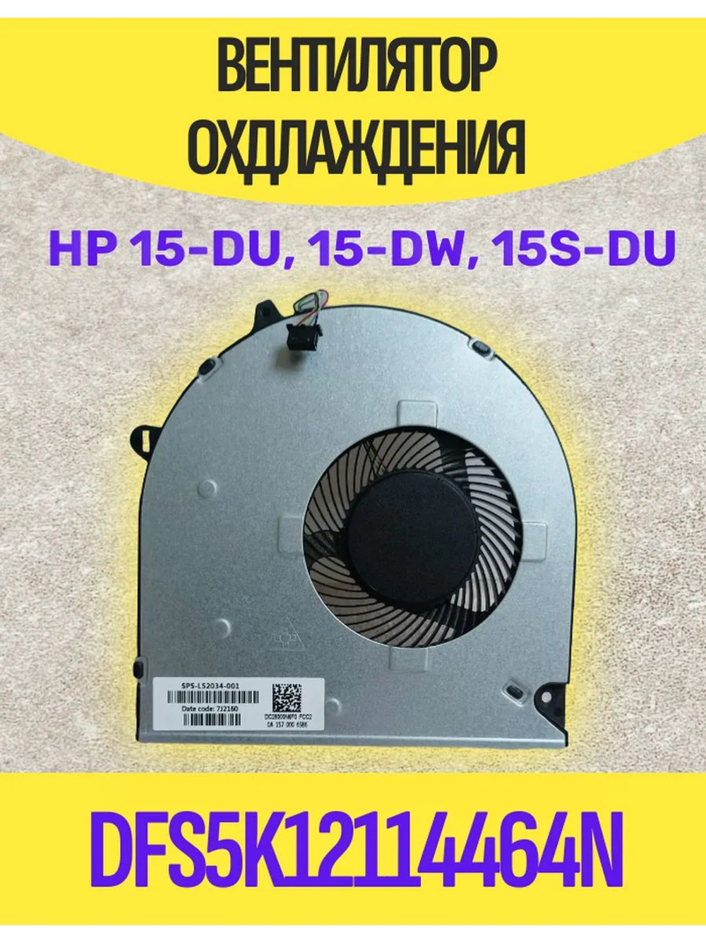 Вентилятор для ноутбука HP 15-DU, 15-DW, 15S-DU