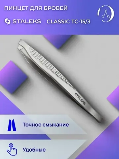 Пинцет для бровей Classic 15 TYPE 3