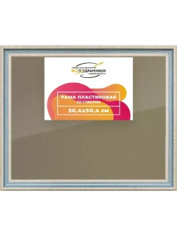 Рамка 50x50 для постера и фотографий