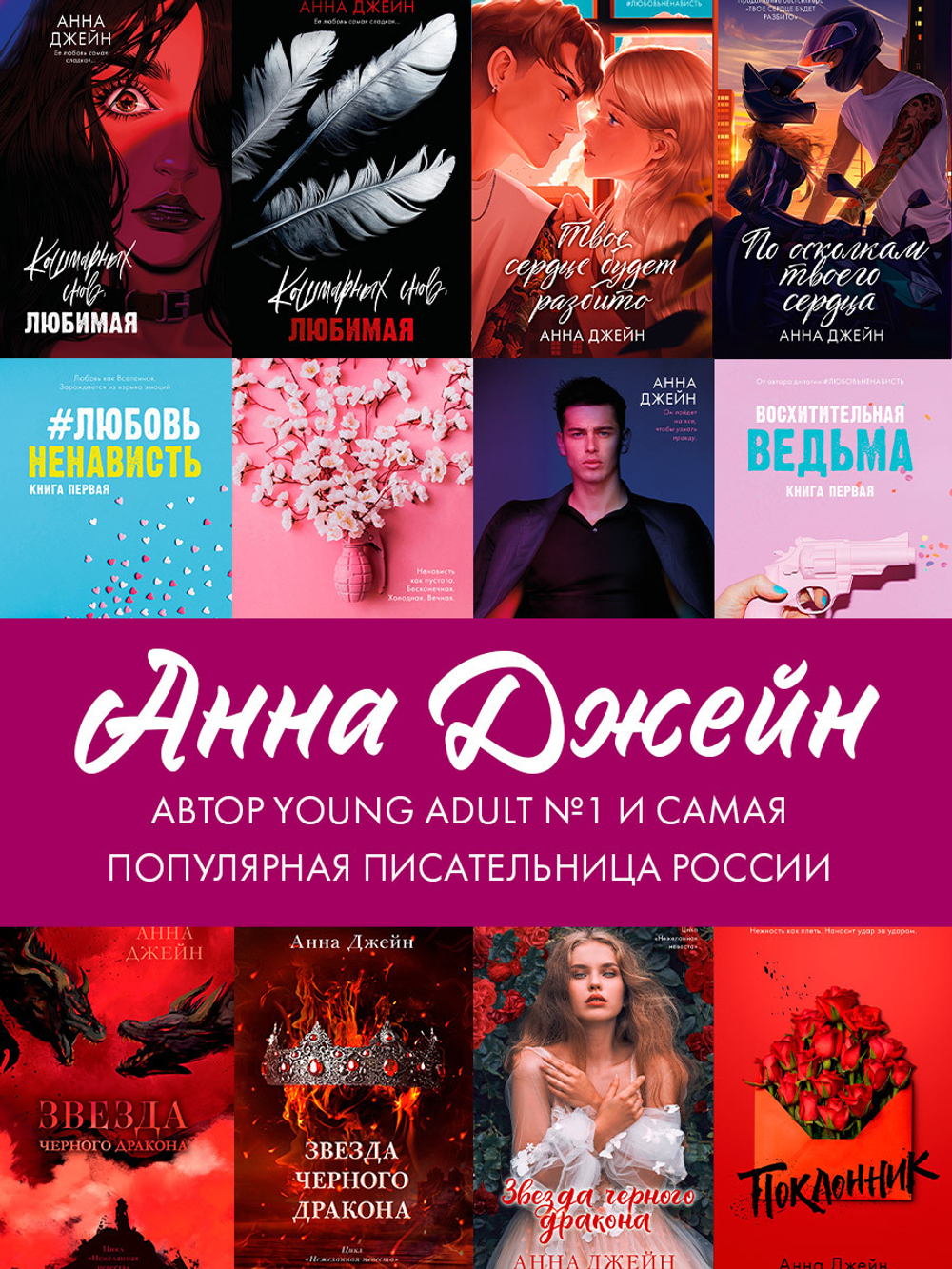Комплект книг Анны Джейн «По осколкам твоего сердца», «Твое сердце будет разбито»