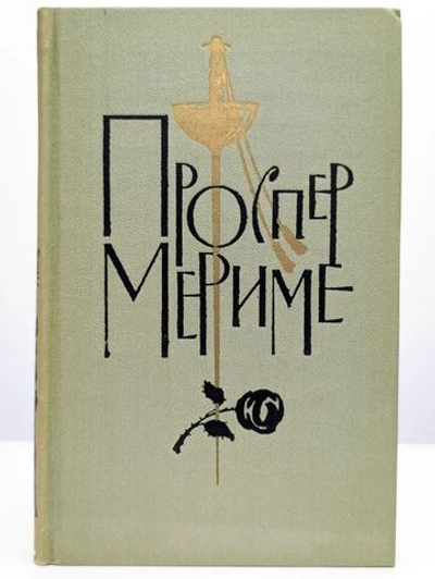 Проспер Мериме. Собрание сочинений в шести томах. Том 4.