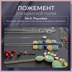 Ложемент MINI