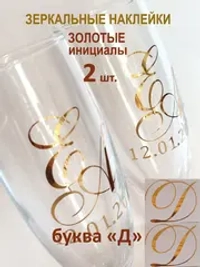 Наклейки свадебные буквы на бокалы инициалы "Д"