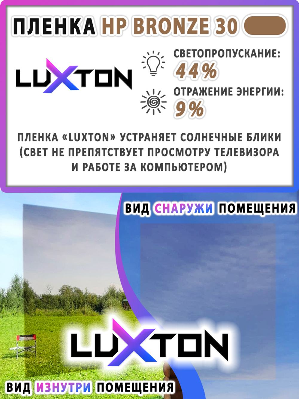 Пленка солнцезащитная тонировочная HP BRONZE 30 LUXTON, (на отрез)