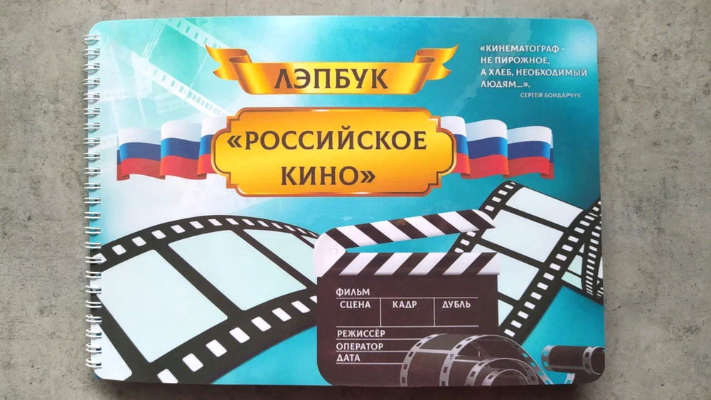 Лэпбук "Российское кино"