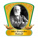 Портрет фигурный Иван Петрович Павлов Ivan Pavlov 2362