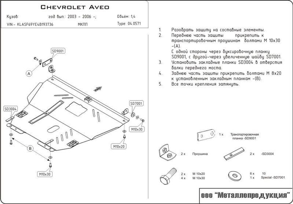 Защита картера и КПП Sheriff для Chevrolet Aveo I (T200) 2003-2006 арт.04.0571