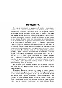 Первые шаги по устройству пасеки | В.Ю. Шимановский