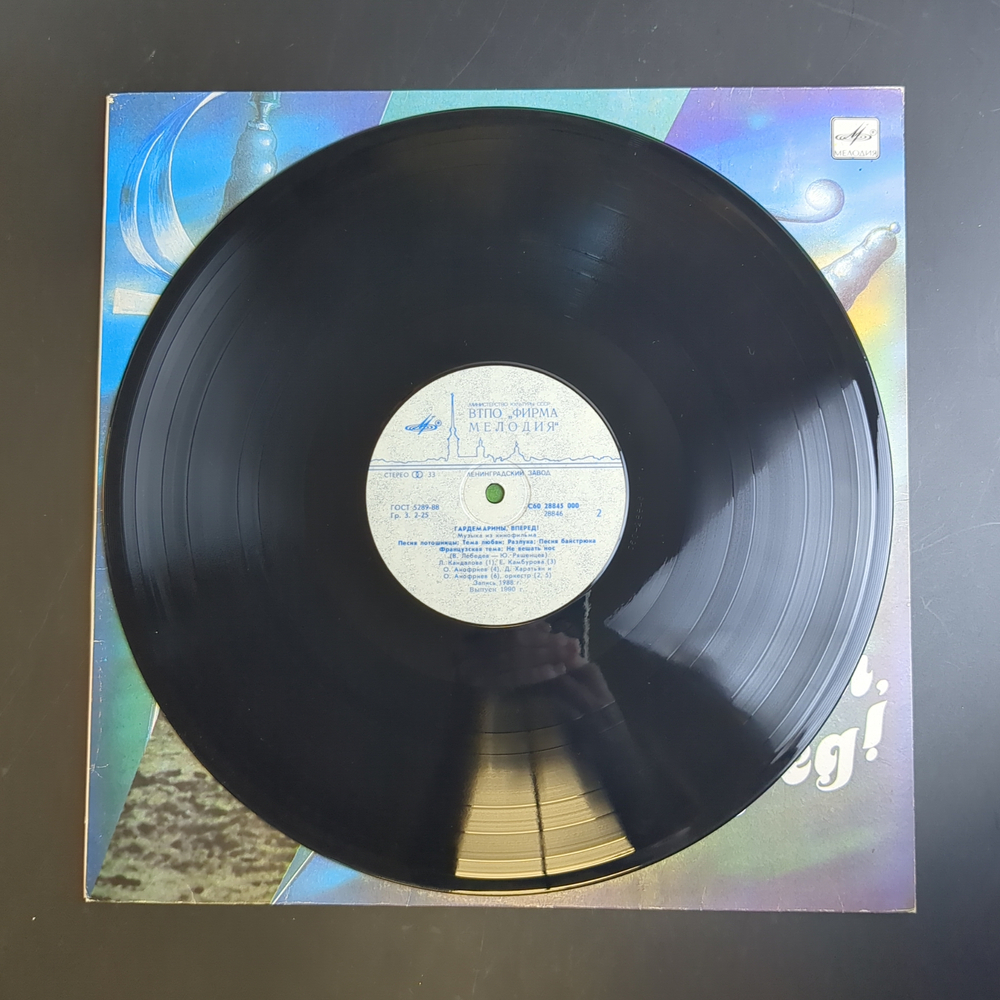LP Гардемарины, вперёд! Музыка из кинофильма. Виниловая пластинка 12 дюймов. Мелодия СССР 1989 год.