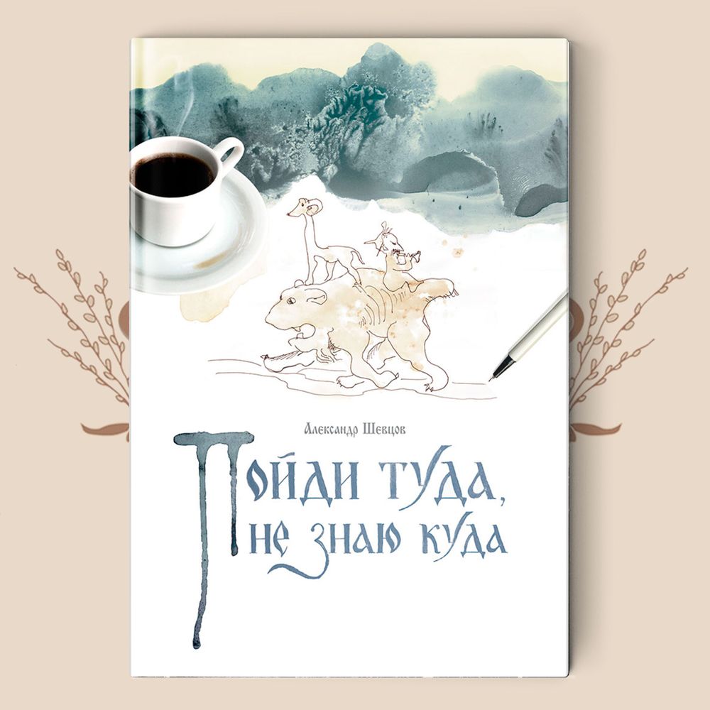 А. Шевцов. Пойди туда - не знаю куда. Роман в сказках 1 книга