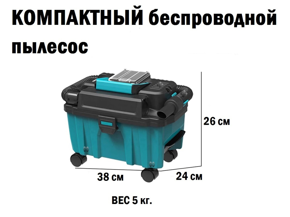 Сервисный пылесос 200W беспроводной аккумуляторный с фильтром HEPA.
