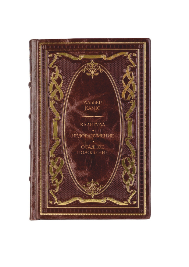Альбер Камю - Калигула/Недоразумение/Осадное положение . Книга в кожаном переплёте.