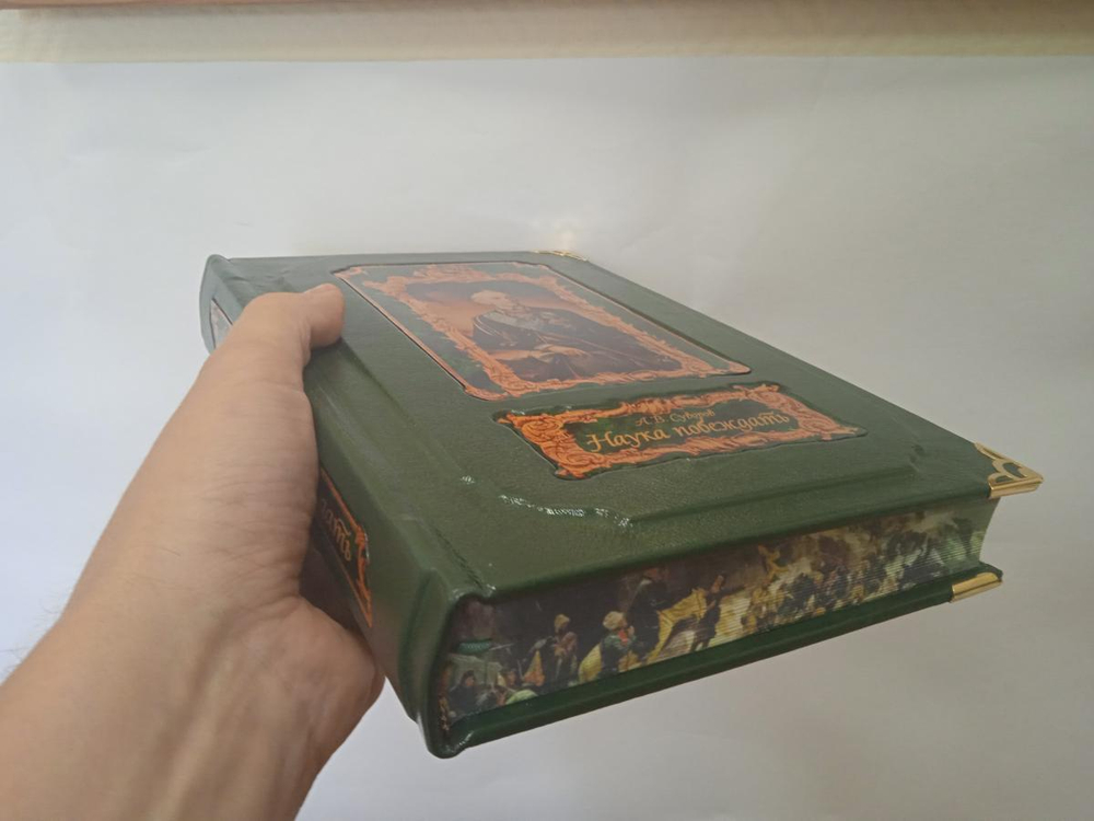 А.В. Суворов "Наука побеждать" Книга подарочная в коробе