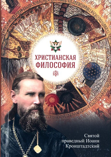 Христианская философия. Святой праведный Иоанн Кронштадтский