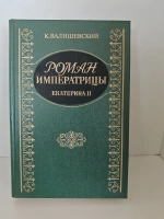 Роман Императрицы. Екатерина II