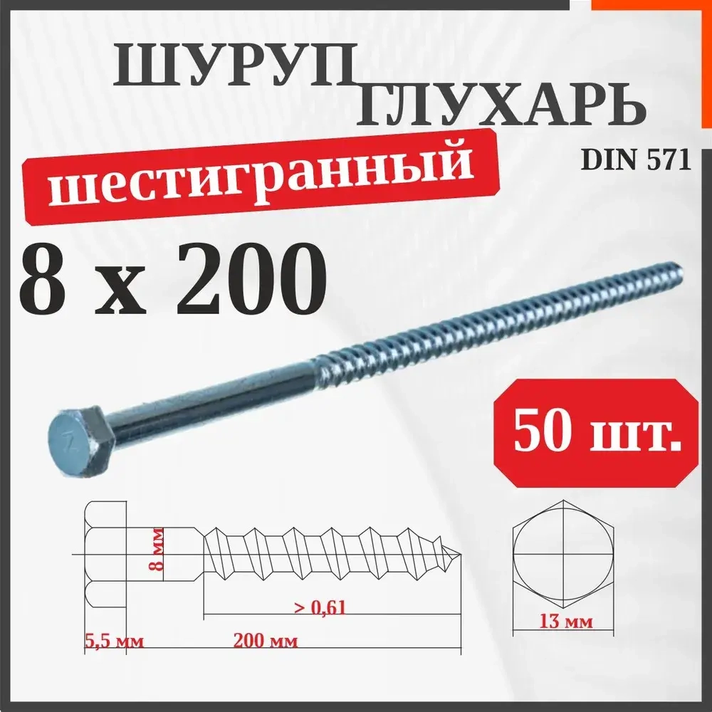 Шуруп-болт (Саморез/Глухарь) 8 х 200 мм 50 шт