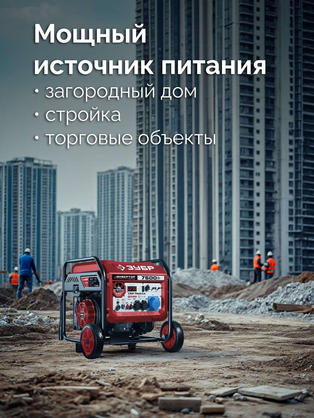 ЗУБР 7500 Вт, инверторный генератор с электростартером и розеткой АВР (СБИ-7500ЕА)