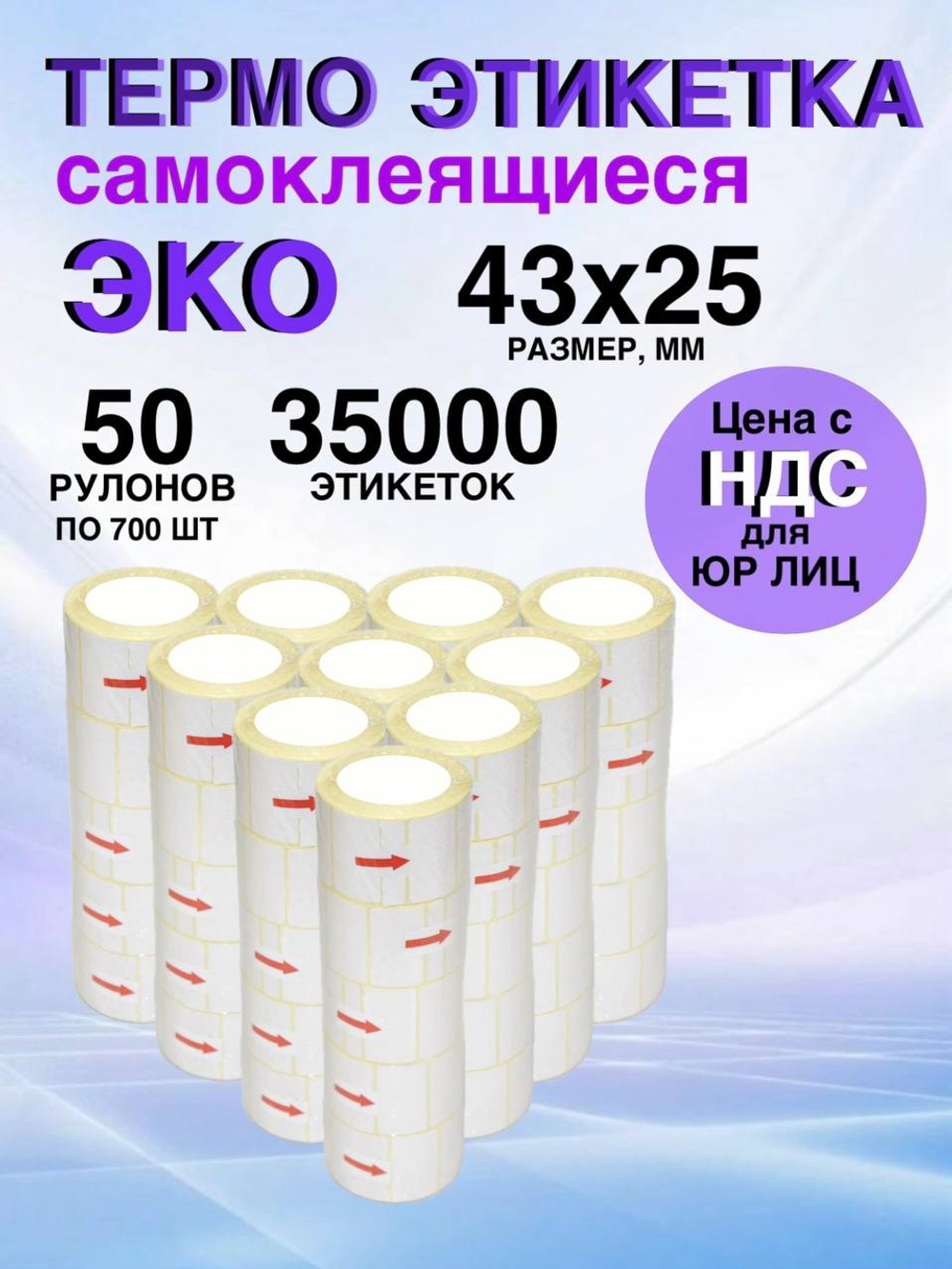 Самоклеящиеся термоэтикетки ЭКО 43x25мм 50 рулонов по 700 шт