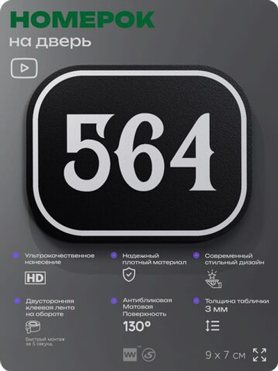 Номерок на дверь квартиры 564, для кабинета, офиса, шильдик 9 х 7 см, черный, Айдентика Технолоджи
