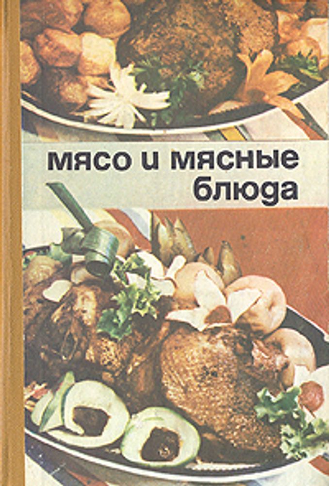 Мясо и мясные блюда