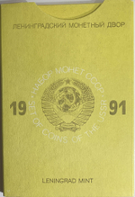 Годовой набор Госбанка СССР 1991 ЛМД жёсткий (красный) (UNC)