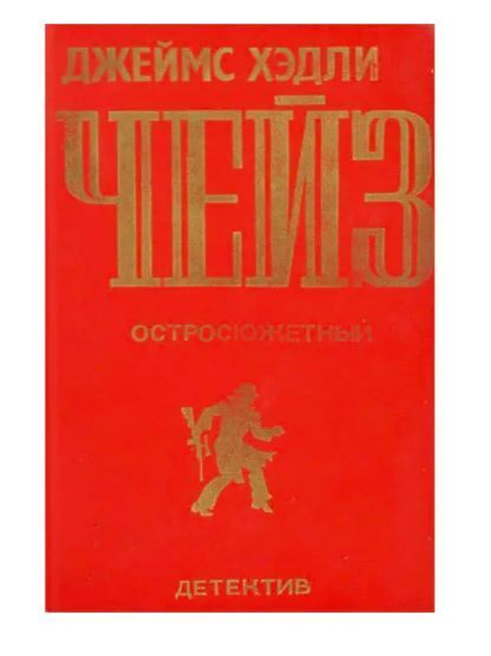 Джеймс Хедли Чейз. Остросюжетный детектив. Выпуск 2