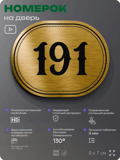 Номерок на дверь квартиры 191, для кабинета, офиса, шильдик 9 х 7 см, золотистый, Айдентика Технолоджи