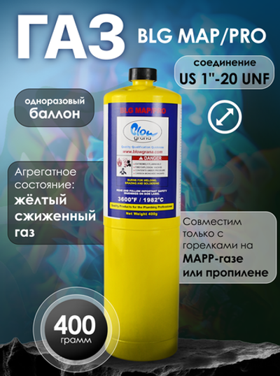 Газовый баллон MAPP(МАПП) 400 грамм