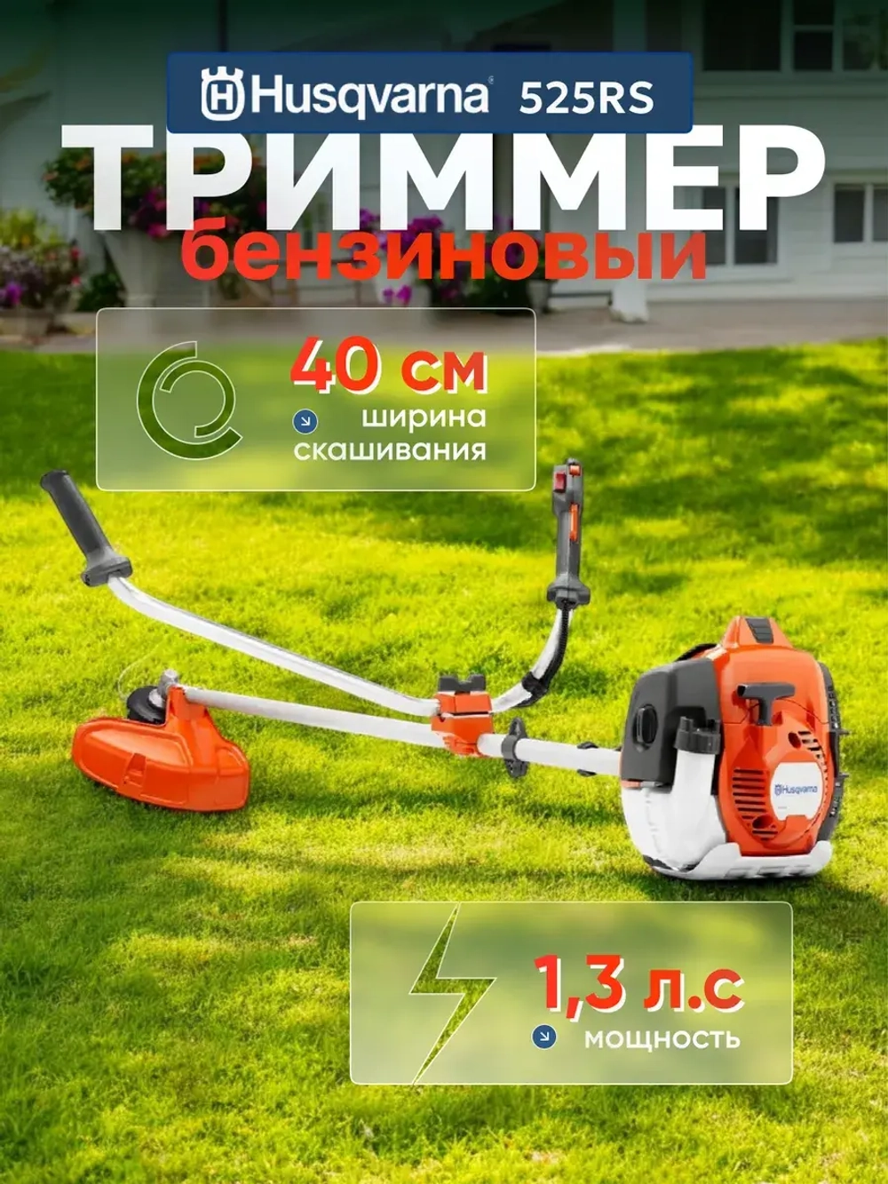 Триммер бензиновый садовый с леской HUSQVARNA 525RS