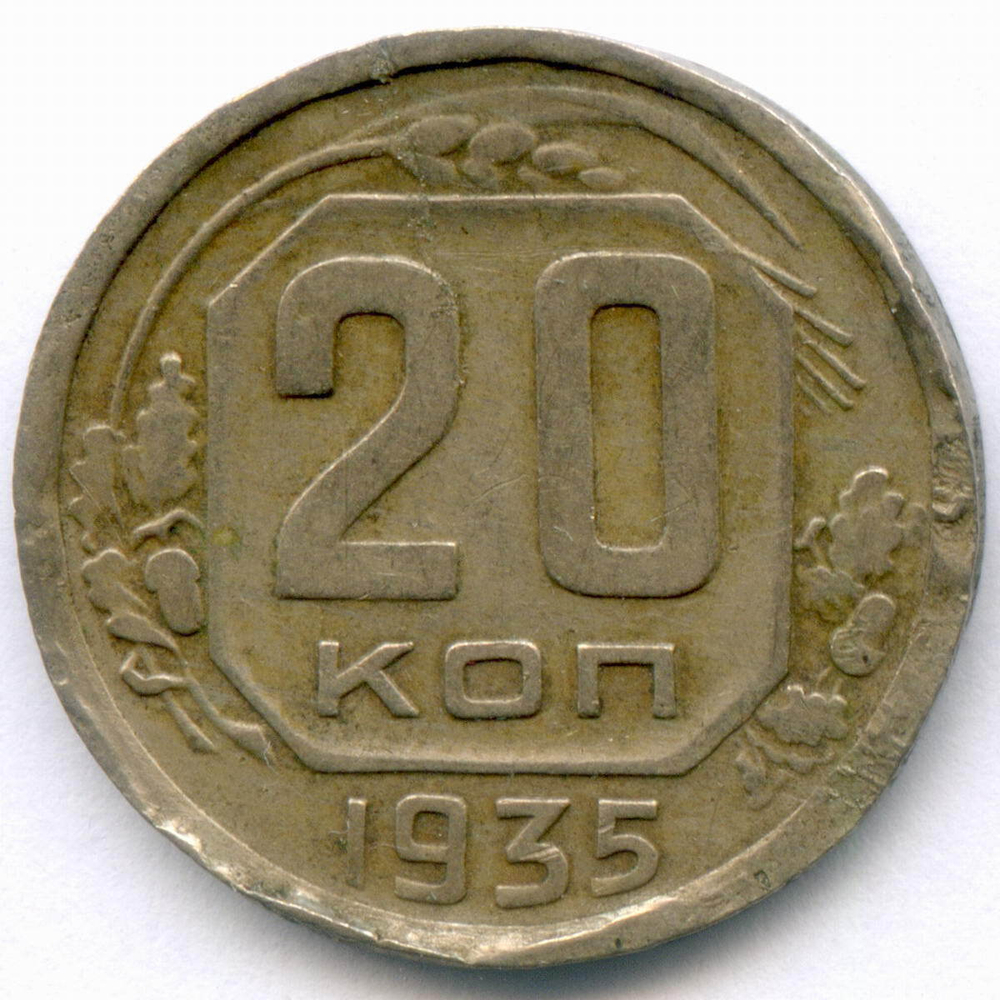 20 копеек 1935 год. VG- (битый гурт)