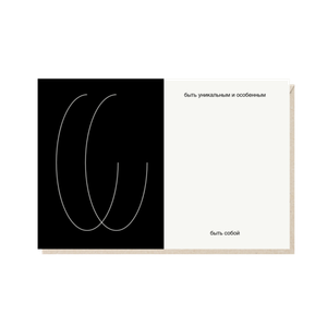 Открытка Быть уникальным и особенным