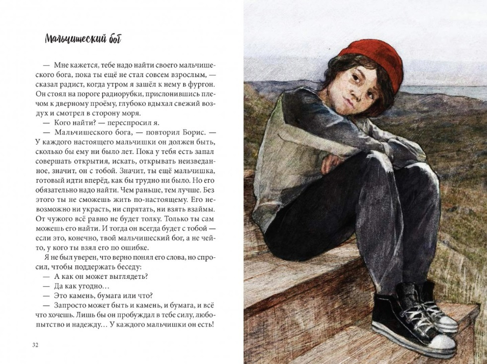 В поисках мальчишеского бога (с автографом автора)