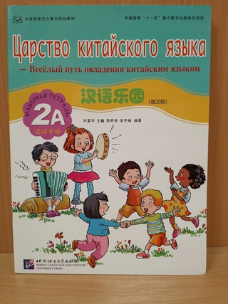 Chinese Paradise (Russian Edition) 2A Рабочая тетрадь / Царство Китайского Языка — Веселый Путь Овладения Китайским языком