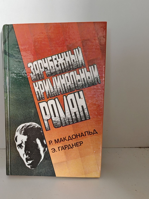 Зарубежный криминальный роман. Выпуск 3