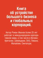 Заметки корпората. 40 бизнес-практик, описаний принципов, технологий строительства и управления глобальными корпорациями