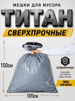 Мешки для мусора ТИТАН 300л, 80мкн, 2-х слойные